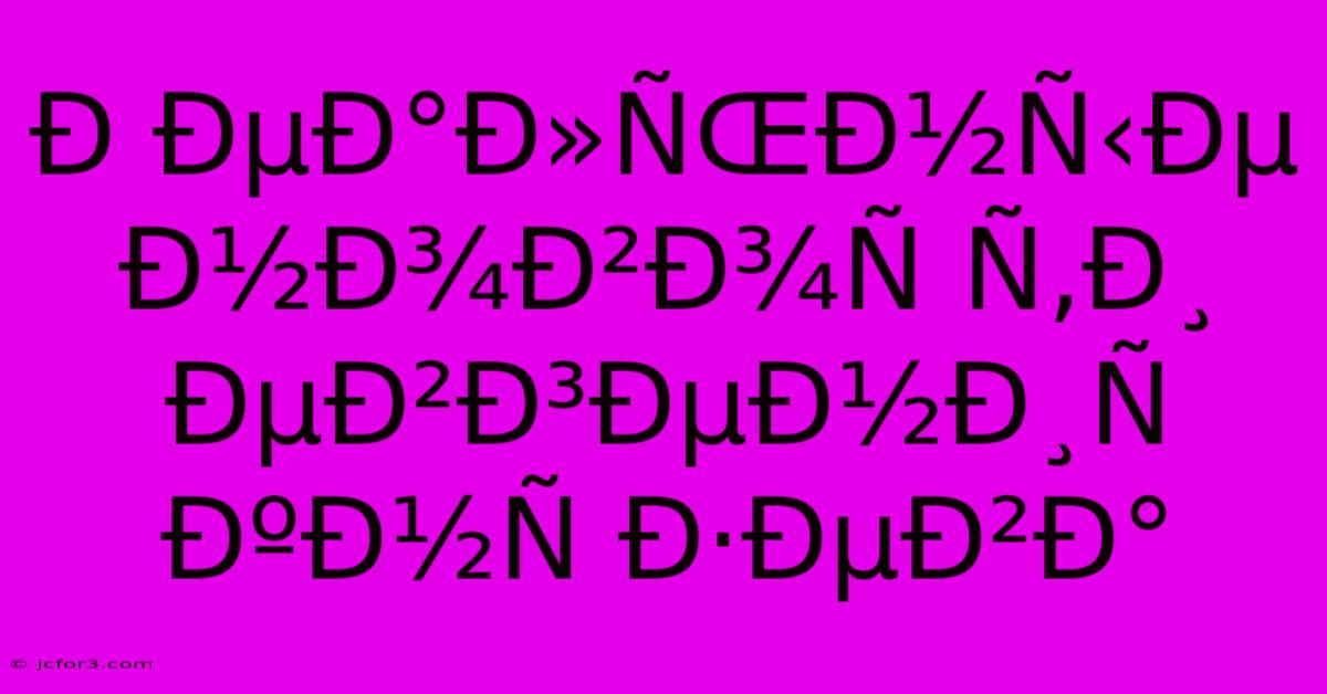 Ð ÐµÐ°Ð»ÑŒÐ½Ñ‹Ðµ Ð½Ð¾Ð²Ð¾Ñ Ñ‚Ð¸ ÐµÐ²Ð³ÐµÐ½Ð¸Ñ  ÐºÐ½Ñ Ð·ÐµÐ²Ð°