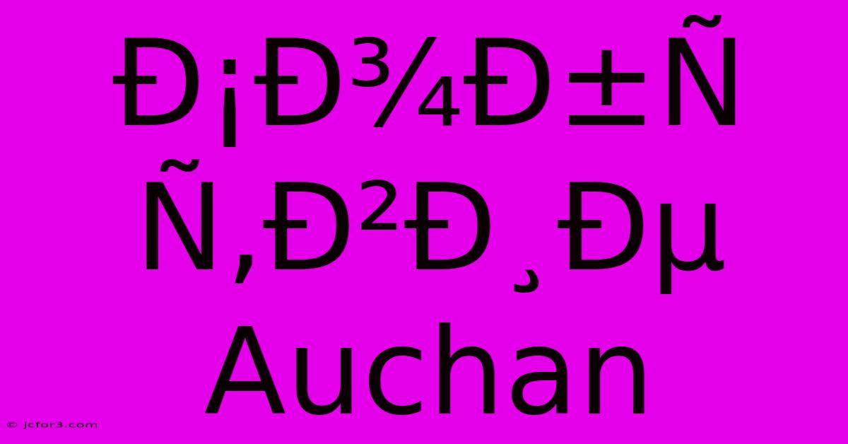 Ð¡Ð¾Ð±Ñ Ñ‚Ð²Ð¸Ðµ Auchan