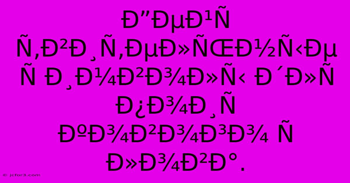 Ð”ÐµÐ¹Ñ Ñ‚Ð²Ð¸Ñ‚ÐµÐ»ÑŒÐ½Ñ‹Ðµ Ñ Ð¸Ð¼Ð²Ð¾Ð»Ñ‹ Ð´Ð»Ñ  Ð¿Ð¾Ð¸Ñ ÐºÐ¾Ð²Ð¾Ð³Ð¾ Ñ Ð»Ð¾Ð²Ð°.