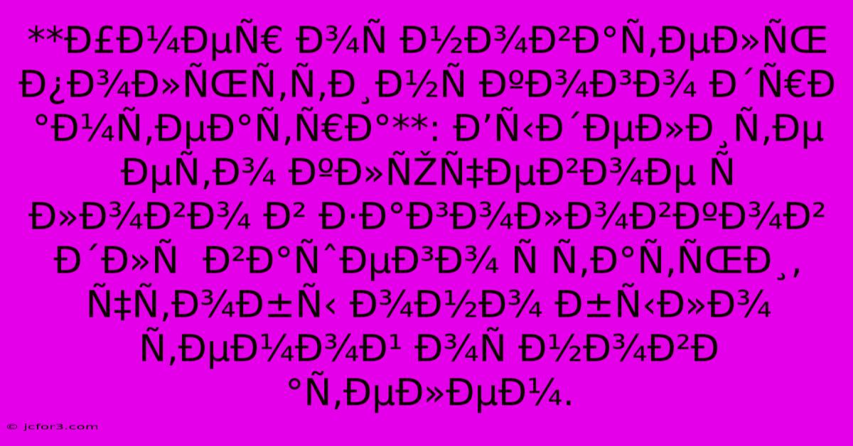 **Ð£Ð¼ÐµÑ€ Ð¾Ñ Ð½Ð¾Ð²Ð°Ñ‚ÐµÐ»ÑŒ Ð¿Ð¾Ð»ÑŒÑ‚Ñ‚Ð¸Ð½Ñ ÐºÐ¾Ð³Ð¾ Ð´Ñ€Ð°Ð¼Ñ‚ÐµÐ°Ñ‚Ñ€Ð°**: Ð’Ñ‹Ð´ÐµÐ»Ð¸Ñ‚Ðµ ÐµÑ‚Ð¾ ÐºÐ»ÑŽÑ‡ÐµÐ²Ð¾Ðµ Ñ Ð»Ð¾Ð²Ð¾ Ð² Ð·Ð°Ð³Ð¾Ð»Ð¾Ð²ÐºÐ¾Ð² Ð´Ð»Ñ  Ð²Ð°ÑˆÐµÐ³Ð¾ Ñ Ñ‚Ð°Ñ‚ÑŒÐ¸, Ñ‡Ñ‚Ð¾Ð±Ñ‹ Ð¾Ð½Ð¾ Ð±Ñ‹Ð»Ð¾ Ñ‚ÐµÐ¼Ð¾Ð¹ Ð¾Ñ Ð½Ð¾Ð²Ð°Ñ‚ÐµÐ»ÐµÐ¼.