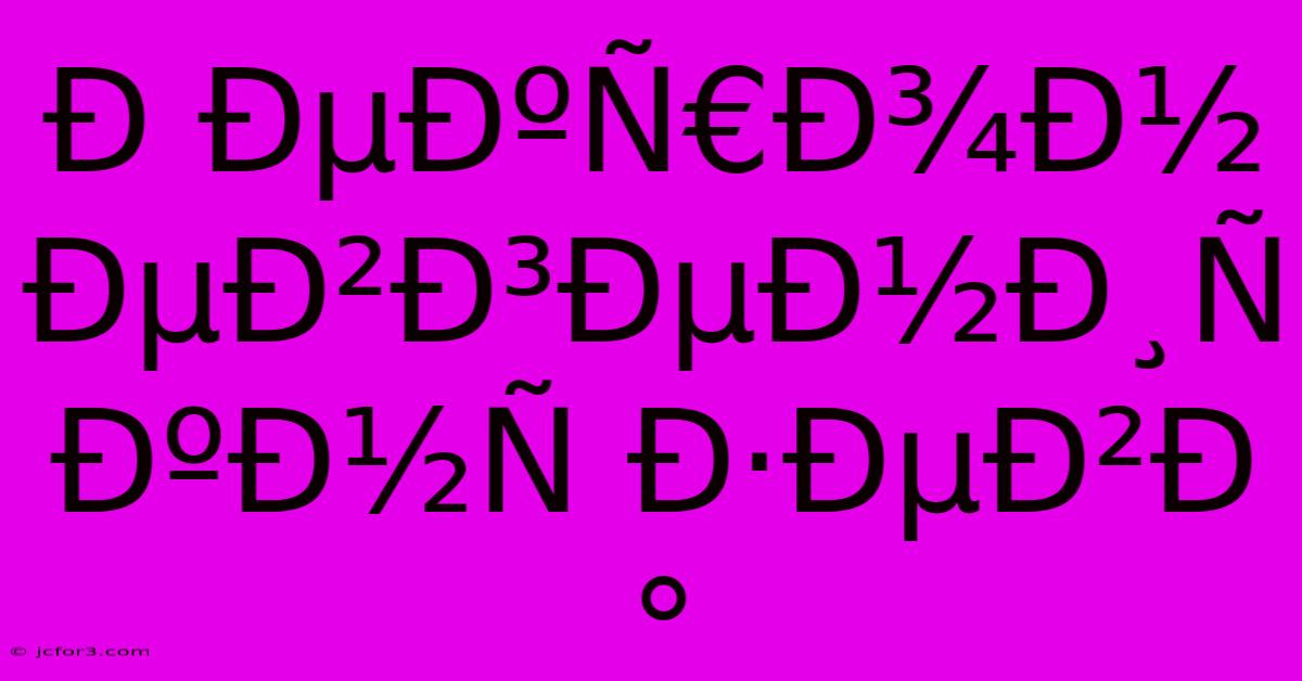 Ð ÐµÐºÑ€Ð¾Ð½ ÐµÐ²Ð³ÐµÐ½Ð¸Ñ  ÐºÐ½Ñ Ð·ÐµÐ²Ð°