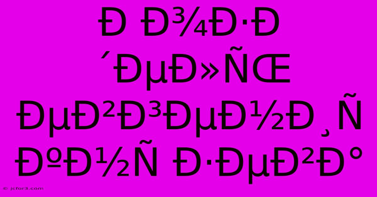 Ð Ð¾Ð·Ð´ÐµÐ»ÑŒ ÐµÐ²Ð³ÐµÐ½Ð¸Ñ  ÐºÐ½Ñ Ð·ÐµÐ²Ð°