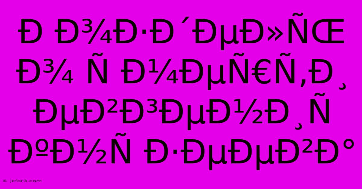 Ð Ð¾Ð·Ð´ÐµÐ»ÑŒ Ð¾ Ñ Ð¼ÐµÑ€Ñ‚Ð¸ ÐµÐ²Ð³ÐµÐ½Ð¸Ñ  ÐºÐ½Ñ Ð·ÐµÐµÐ²Ð°