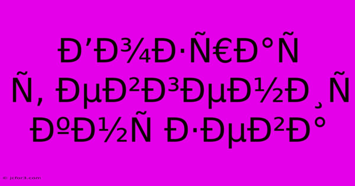 Ð’Ð¾Ð·Ñ€Ð°Ñ Ñ‚ ÐµÐ²Ð³ÐµÐ½Ð¸Ñ  ÐºÐ½Ñ Ð·ÐµÐ²Ð°