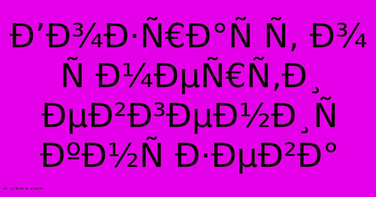 Ð’Ð¾Ð·Ñ€Ð°Ñ Ñ‚ Ð¾ Ñ Ð¼ÐµÑ€Ñ‚Ð¸ ÐµÐ²Ð³ÐµÐ½Ð¸Ñ  ÐºÐ½Ñ Ð·ÐµÐ²Ð°