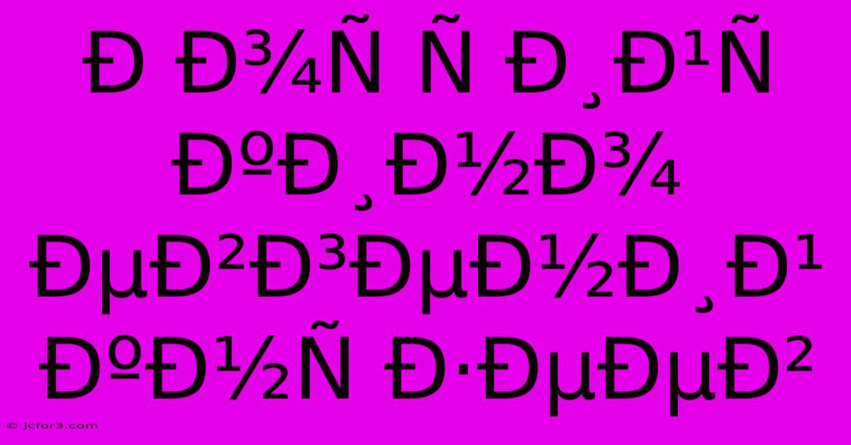 Ð Ð¾Ñ Ñ Ð¸Ð¹Ñ ÐºÐ¸Ð½Ð¾ ÐµÐ²Ð³ÐµÐ½Ð¸Ð¹ ÐºÐ½Ñ Ð·ÐµÐµÐ²