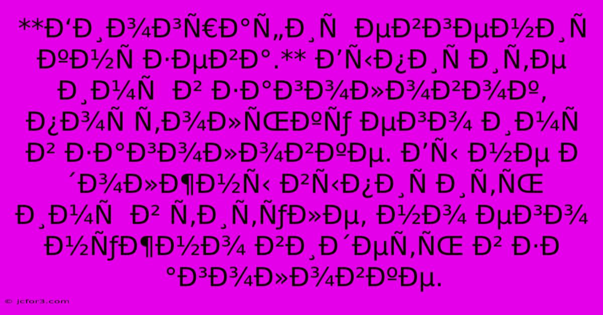 **Ð‘Ð¸Ð¾Ð³Ñ€Ð°Ñ„Ð¸Ñ  ÐµÐ²Ð³ÐµÐ½Ð¸Ñ  ÐºÐ½Ñ Ð·ÐµÐ²Ð°.** Ð’Ñ‹Ð¿Ð¸Ñ Ð¸Ñ‚Ðµ Ð¸Ð¼Ñ  Ð² Ð·Ð°Ð³Ð¾Ð»Ð¾Ð²Ð¾Ðº, Ð¿Ð¾Ñ Ñ‚Ð¾Ð»ÑŒÐºÑƒ ÐµÐ³Ð¾ Ð¸Ð¼Ñ  Ð² Ð·Ð°Ð³Ð¾Ð»Ð¾Ð²ÐºÐµ. Ð’Ñ‹ Ð½Ðµ Ð´Ð¾Ð»Ð¶Ð½Ñ‹ Ð²Ñ‹Ð¿Ð¸Ñ Ð¸Ñ‚ÑŒ Ð¸Ð¼Ñ  Ð² Ñ‚Ð¸Ñ‚ÑƒÐ»Ðµ, Ð½Ð¾ ÐµÐ³Ð¾ Ð½ÑƒÐ¶Ð½Ð¾ Ð²Ð¸Ð´ÐµÑ‚ÑŒ Ð² Ð·Ð°Ð³Ð¾Ð»Ð¾Ð²ÐºÐµ.