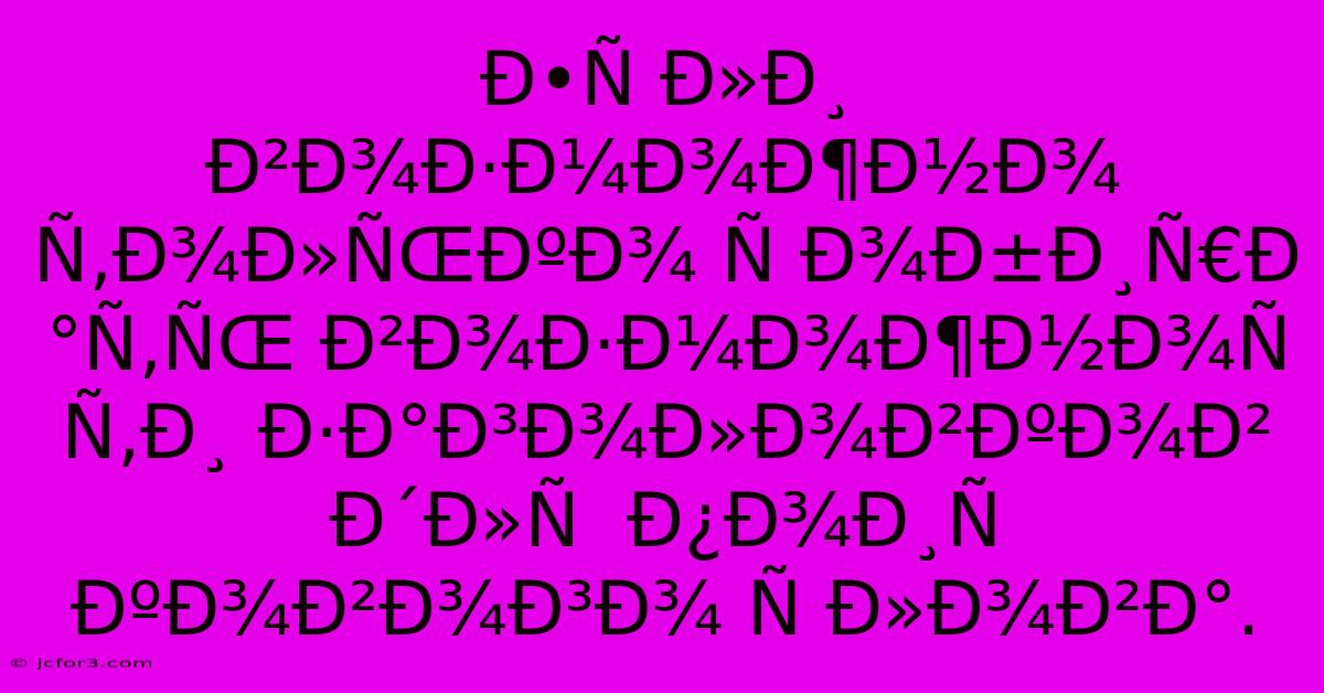 Ð•Ñ Ð»Ð¸ Ð²Ð¾Ð·Ð¼Ð¾Ð¶Ð½Ð¾ Ñ‚Ð¾Ð»ÑŒÐºÐ¾ Ñ Ð¾Ð±Ð¸Ñ€Ð°Ñ‚ÑŒ Ð²Ð¾Ð·Ð¼Ð¾Ð¶Ð½Ð¾Ñ Ñ‚Ð¸ Ð·Ð°Ð³Ð¾Ð»Ð¾Ð²ÐºÐ¾Ð² Ð´Ð»Ñ  Ð¿Ð¾Ð¸Ñ ÐºÐ¾Ð²Ð¾Ð³Ð¾ Ñ Ð»Ð¾Ð²Ð°.