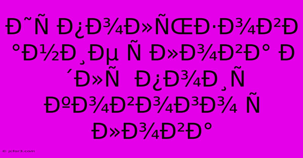 Ð˜Ñ Ð¿Ð¾Ð»ÑŒÐ·Ð¾Ð²Ð°Ð½Ð¸Ðµ Ñ Ð»Ð¾Ð²Ð° Ð´Ð»Ñ  Ð¿Ð¾Ð¸Ñ ÐºÐ¾Ð²Ð¾Ð³Ð¾ Ñ Ð»Ð¾Ð²Ð°