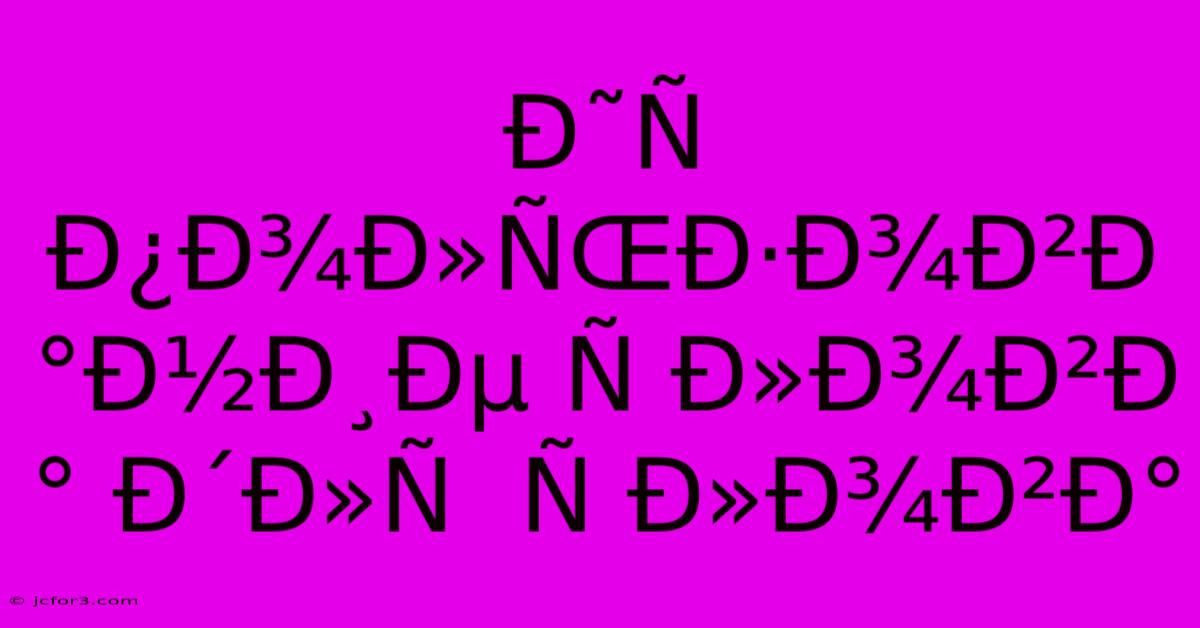 Ð˜Ñ Ð¿Ð¾Ð»ÑŒÐ·Ð¾Ð²Ð°Ð½Ð¸Ðµ Ñ Ð»Ð¾Ð²Ð° Ð´Ð»Ñ  Ñ Ð»Ð¾Ð²Ð°