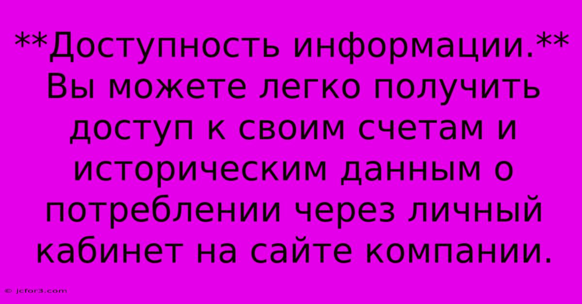 **Доступность Информации.**  Вы Можете Легко Получить Доступ К Своим Счетам И Историческим Данным О Потреблении Через Личный Кабинет На Сайте Компании.