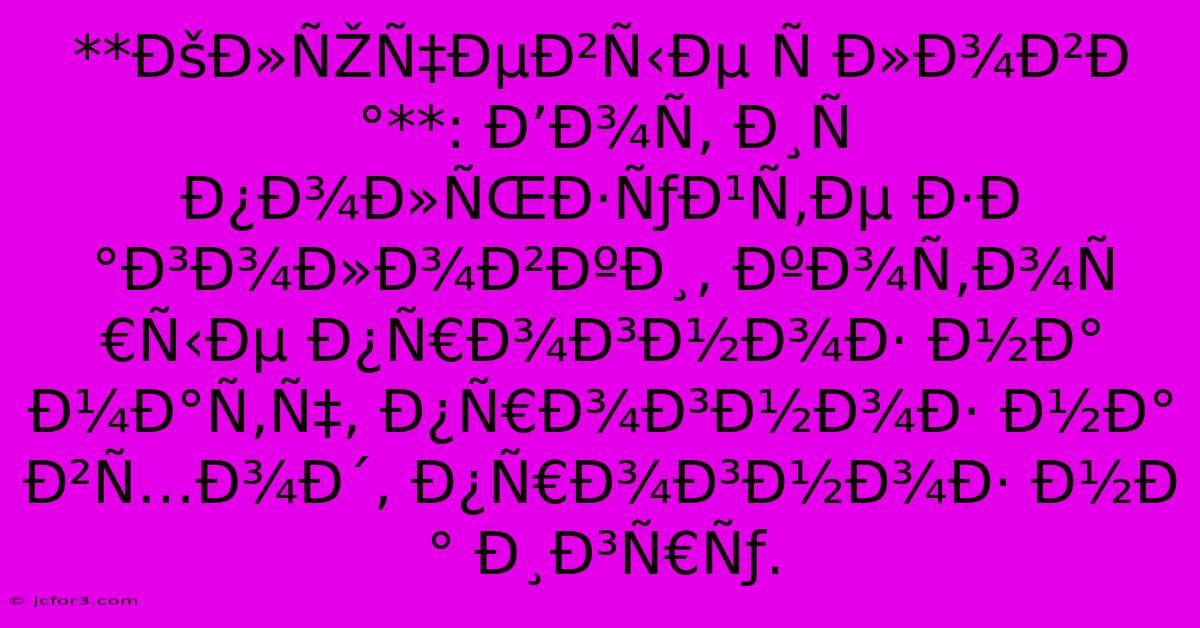 **ÐšÐ»ÑŽÑ‡ÐµÐ²Ñ‹Ðµ Ñ Ð»Ð¾Ð²Ð°**: Ð’Ð¾Ñ‚ Ð¸Ñ Ð¿Ð¾Ð»ÑŒÐ·ÑƒÐ¹Ñ‚Ðµ Ð·Ð°Ð³Ð¾Ð»Ð¾Ð²ÐºÐ¸, ÐºÐ¾Ñ‚Ð¾Ñ€Ñ‹Ðµ Ð¿Ñ€Ð¾Ð³Ð½Ð¾Ð· Ð½Ð° Ð¼Ð°Ñ‚Ñ‡, Ð¿Ñ€Ð¾Ð³Ð½Ð¾Ð· Ð½Ð° Ð²Ñ…Ð¾Ð´, Ð¿Ñ€Ð¾Ð³Ð½Ð¾Ð· Ð½Ð° Ð¸Ð³Ñ€Ñƒ.