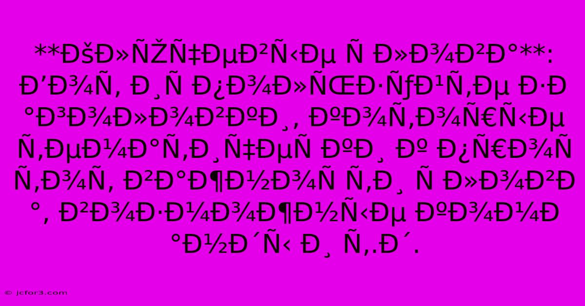 **ÐšÐ»ÑŽÑ‡ÐµÐ²Ñ‹Ðµ Ñ Ð»Ð¾Ð²Ð°**: Ð’Ð¾Ñ‚ Ð¸Ñ Ð¿Ð¾Ð»ÑŒÐ·ÑƒÐ¹Ñ‚Ðµ Ð·Ð°Ð³Ð¾Ð»Ð¾Ð²ÐºÐ¸, ÐºÐ¾Ñ‚Ð¾Ñ€Ñ‹Ðµ Ñ‚ÐµÐ¼Ð°Ñ‚Ð¸Ñ‡ÐµÑ ÐºÐ¸ Ðº Ð¿Ñ€Ð¾Ñ Ñ‚Ð¾Ñ‚ Ð²Ð°Ð¶Ð½Ð¾Ñ Ñ‚Ð¸ Ñ Ð»Ð¾Ð²Ð°, Ð²Ð¾Ð·Ð¼Ð¾Ð¶Ð½Ñ‹Ðµ ÐºÐ¾Ð¼Ð°Ð½Ð´Ñ‹ Ð¸ Ñ‚.Ð´.