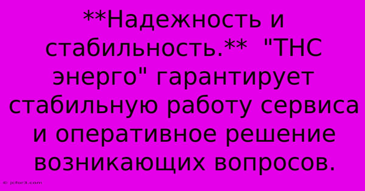 **Надежность И Стабильность.**  