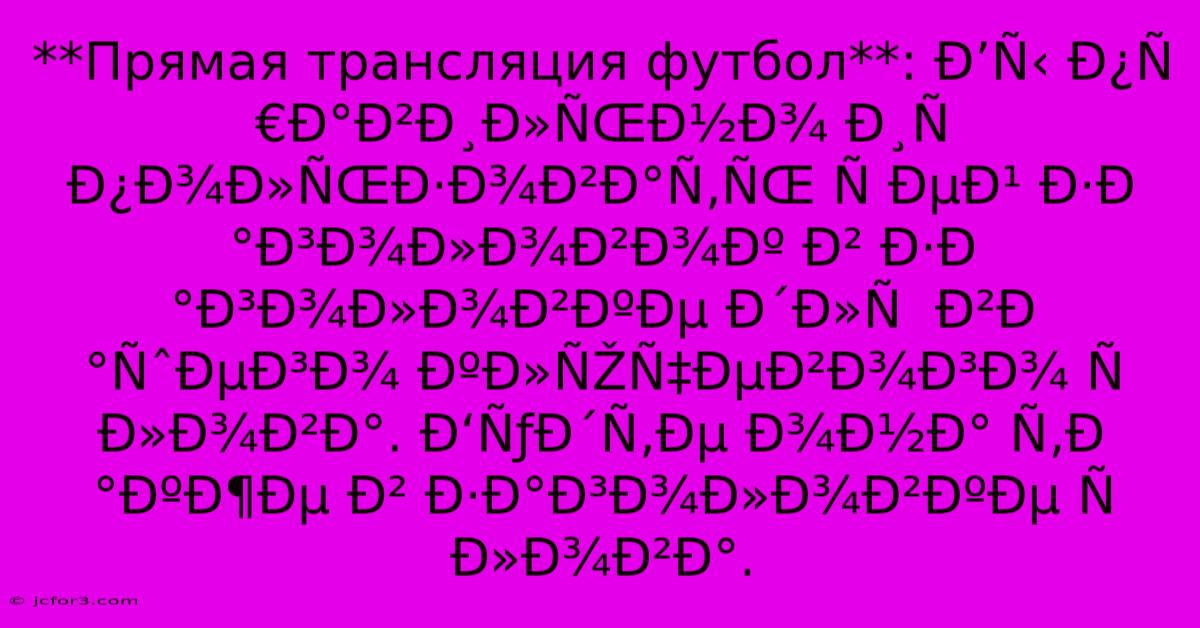 **Прямая Трансляция Футбол**: Ð’Ñ‹ Ð¿Ñ€Ð°Ð²Ð¸Ð»ÑŒÐ½Ð¾ Ð¸Ñ Ð¿Ð¾Ð»ÑŒÐ·Ð¾Ð²Ð°Ñ‚ÑŒ Ñ ÐµÐ¹ Ð·Ð°Ð³Ð¾Ð»Ð¾Ð²Ð¾Ðº Ð² Ð·Ð°Ð³Ð¾Ð»Ð¾Ð²ÐºÐµ Ð´Ð»Ñ  Ð²Ð°ÑˆÐµÐ³Ð¾ ÐºÐ»ÑŽÑ‡ÐµÐ²Ð¾Ð³Ð¾ Ñ Ð»Ð¾Ð²Ð°. Ð‘ÑƒÐ´Ñ‚Ðµ Ð¾Ð½Ð° Ñ‚Ð°ÐºÐ¶Ðµ Ð² Ð·Ð°Ð³Ð¾Ð»Ð¾Ð²ÐºÐµ Ñ Ð»Ð¾Ð²Ð°.