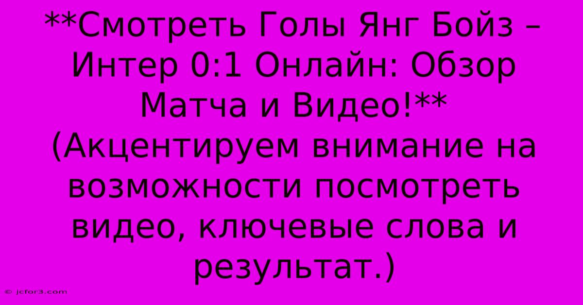 **Смотреть Голы Янг Бойз – Интер 0:1 Онлайн: Обзор Матча И Видео!**  (Акцентируем Внимание На Возможности Посмотреть Видео, Ключевые Слова И Результат.)