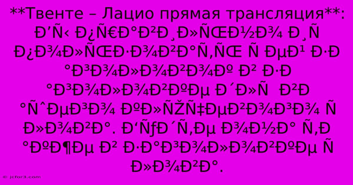 **Твенте – Лацио Прямая Трансляция**: Ð’Ñ‹ Ð¿Ñ€Ð°Ð²Ð¸Ð»ÑŒÐ½Ð¾ Ð¸Ñ Ð¿Ð¾Ð»ÑŒÐ·Ð¾Ð²Ð°Ñ‚ÑŒ Ñ ÐµÐ¹ Ð·Ð°Ð³Ð¾Ð»Ð¾Ð²Ð¾Ðº Ð² Ð·Ð°Ð³Ð¾Ð»Ð¾Ð²ÐºÐµ Ð´Ð»Ñ  Ð²Ð°ÑˆÐµÐ³Ð¾ ÐºÐ»ÑŽÑ‡ÐµÐ²Ð¾Ð³Ð¾ Ñ Ð»Ð¾Ð²Ð°. Ð‘ÑƒÐ´Ñ‚Ðµ Ð¾Ð½Ð° Ñ‚Ð°ÐºÐ¶Ðµ Ð² Ð·Ð°Ð³Ð¾Ð»Ð¾Ð²ÐºÐµ Ñ Ð»Ð¾Ð²Ð°.