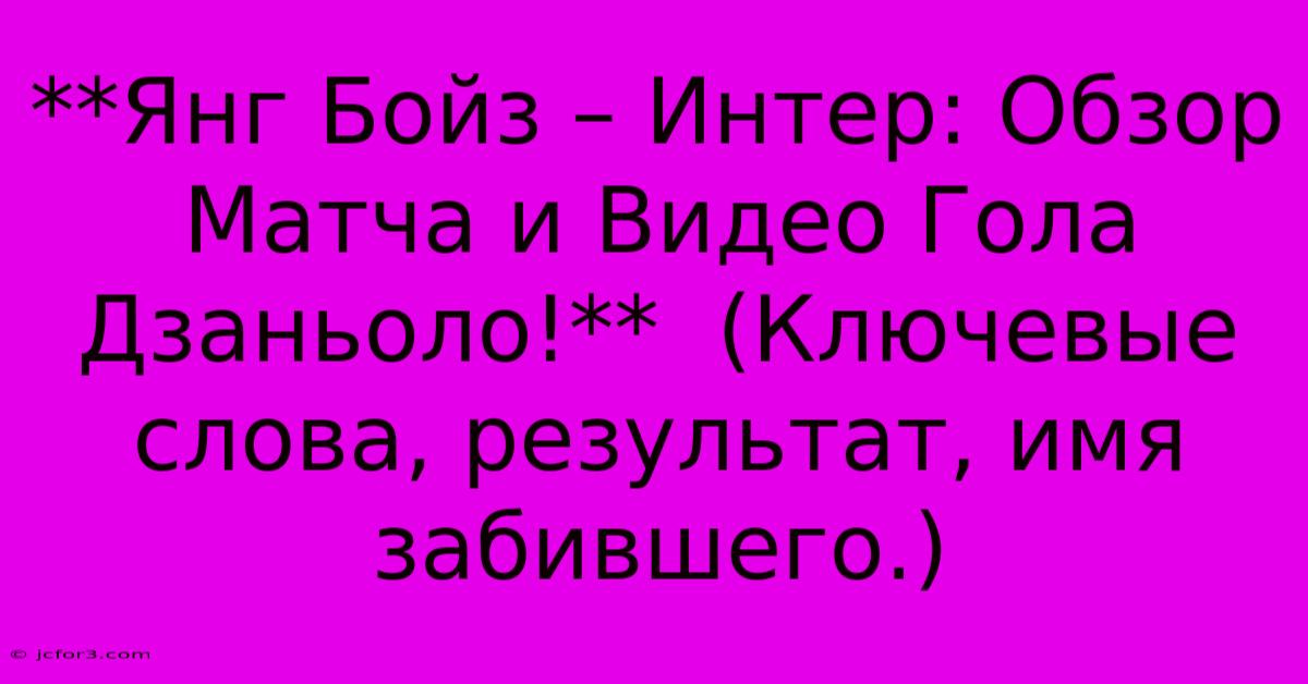 **Янг Бойз – Интер: Обзор Матча И Видео Гола Дзаньоло!**  (Ключевые Слова, Результат, Имя Забившего.)